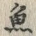文字魚