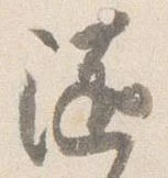 随の位置