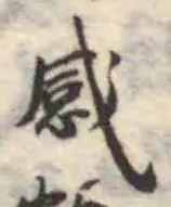 𠶷の位置