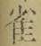 글자 雀