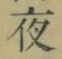 글자 夜