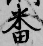 已定位番