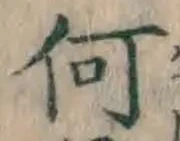 글자 何