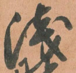 位置定マレル浅