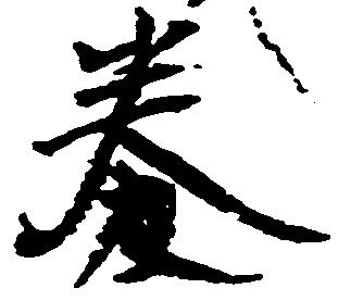 Đã định vị 券