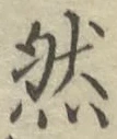글자 然