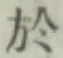 글자 於