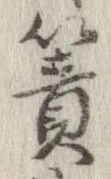 Đã định vị 簀