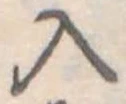 Located 入