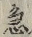 글자 急