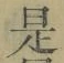 文字 是