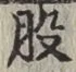 글자 股