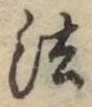글자 法