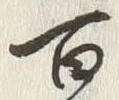 “百”字