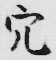 글자 穴