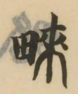 Đã định vị 𤲓