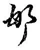 邯 위치 확인됨