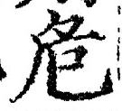 글자 危