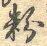 粉 위치 확인됨