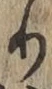 글자 り