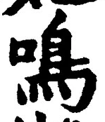 글자 鳴