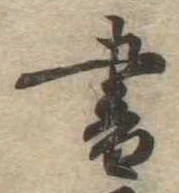 書 위치 확인됨