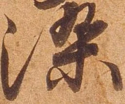 已定位染