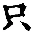 文字只