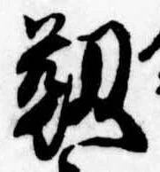 靭の位置