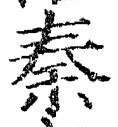 글자 秦