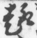 Character 趣