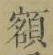글자 額