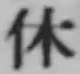 字休
