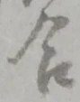 位置定マレル合