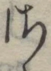 𛀾の位置