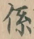 字係