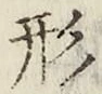 글자 形