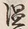 글자 温