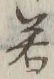 글자 若