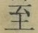 文字至
