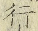 글자 行