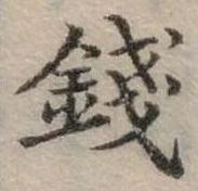 錢，已得其位