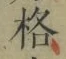 Chữ 格