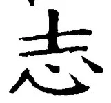 글자 志