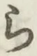 글자 ら