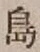 글자 島