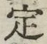 文字定
