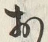 글자 お