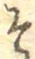 㐌定位そ