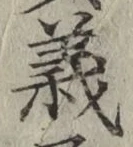 글자 義